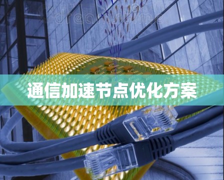 通信加速节点优化方案