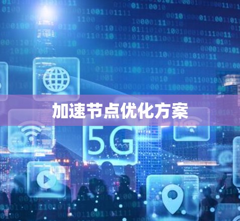 加速节点优化方案