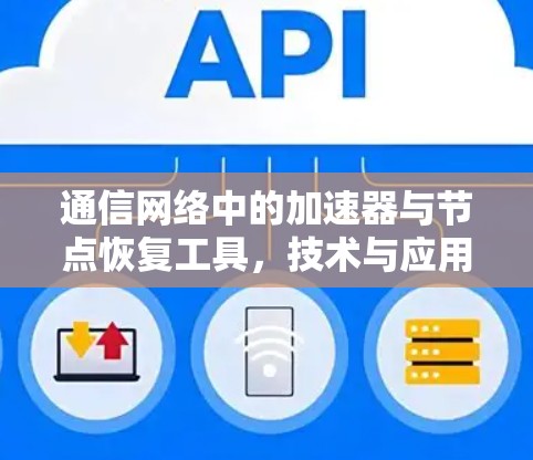 通信网络中的加速器与节点恢复工具，技术与应用