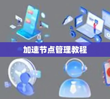 加速节点管理教程