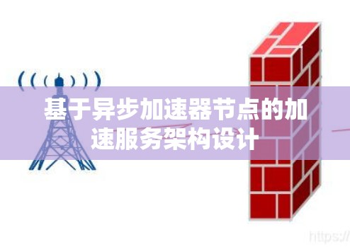 基于异步加速器节点的加速服务架构设计