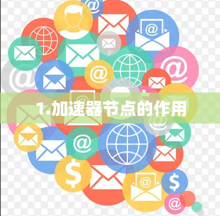 1.加速器节点的作用