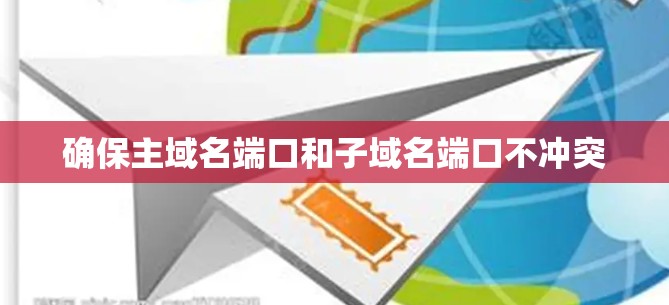确保主域名端口和子域名端口不冲突