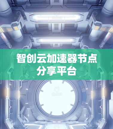 智创云加速器节点分享平台