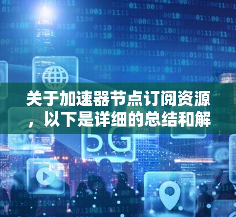 关于加速器节点订阅资源，以下是详细的总结和解释
