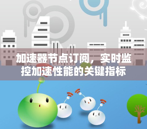 加速器节点订阅，实时监控加速性能的关键指标
