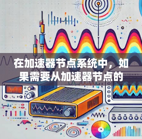 在加速器节点系统中，如果需要从加速器节点的数据库进行订阅更新，可以通过命令修改来实现。以下是一些常用的方法和步骤
