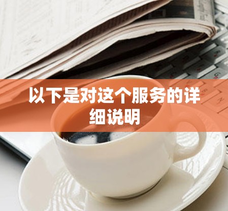 以下是对这个服务的详细说明