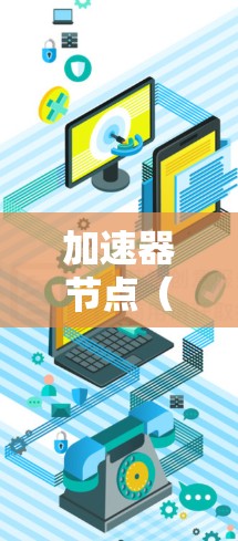加速器节点（Accelerator Nodes）是用于加速游戏、视频编辑、语音处理等应用的软件节点。这些节点帮助用户在不使用显存的情况下快速加载和处理数据，从而提升效率和用户体验