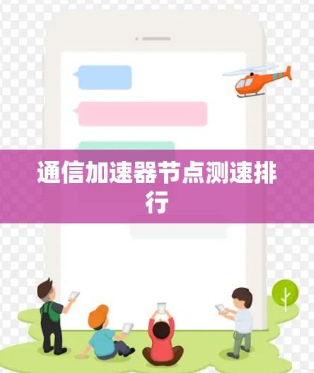 通信加速器节点测速排行
