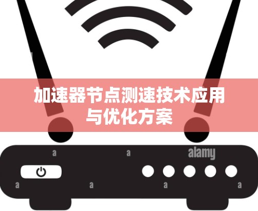 加速器节点测速技术应用与优化方案