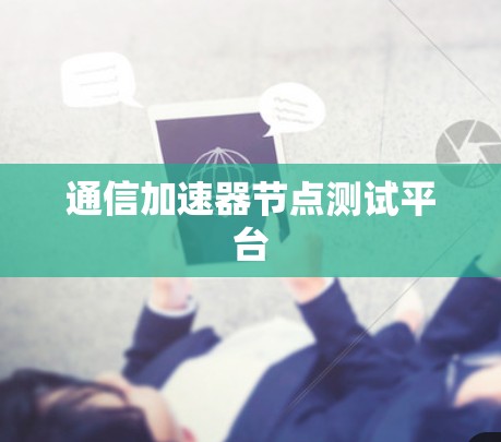 通信加速器节点测试平台
