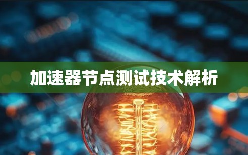 加速器节点测试技术解析