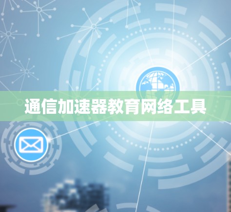 通信加速器教育网络工具
