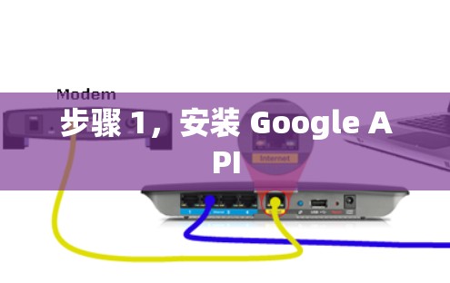 步骤 1，安装 Google API