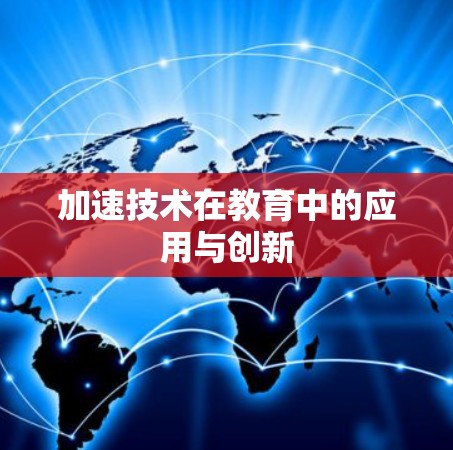 加速技术在教育中的应用与创新