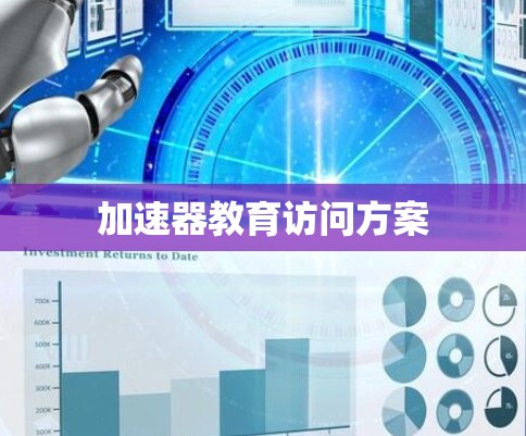 加速器教育访问方案