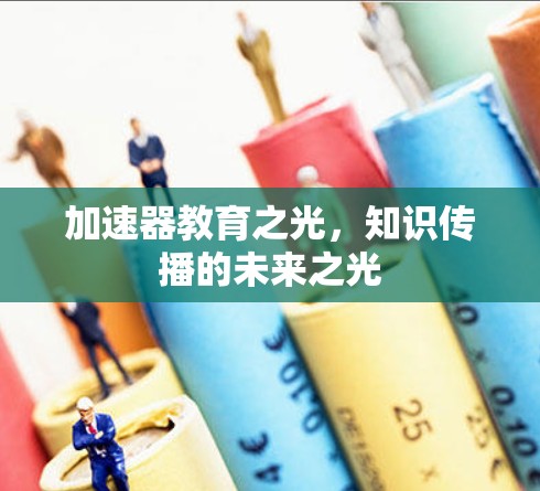 加速器教育之光，知识传播的未来之光