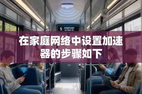 在家庭网络中设置加速器的步骤如下
