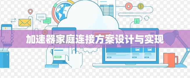加速器家庭连接方案设计与实现