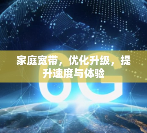 家庭宽带，优化升级，提升速度与体验