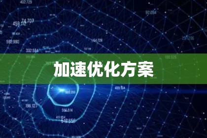 加速优化方案 加速优化方案