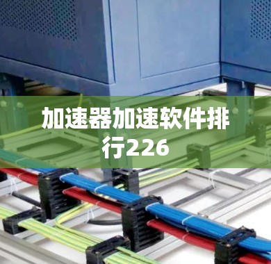 加速器加速软件排行226 加速器加速软件排行226