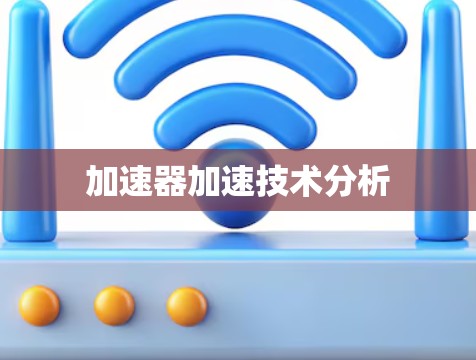 加速器加速技术分析