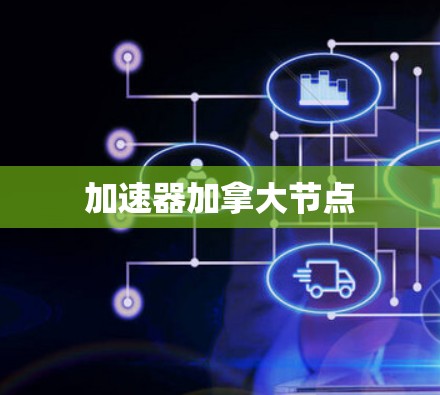 加速器加拿大节点