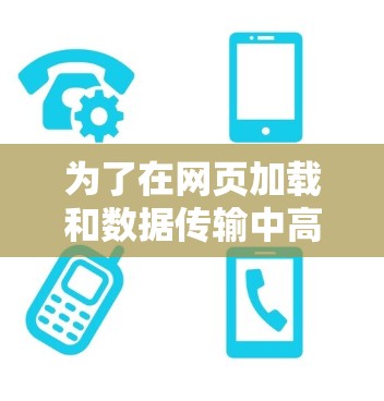 为了在网页加载和数据传输中高效使用加速器软件并保护数据安全,您可以按照以下步骤进行 为了在网页加载和数据传输中高效使用加速器软件并保护数据安全,您可以按照以下步骤进行