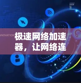 极速网络加速器，让网络连接更高效