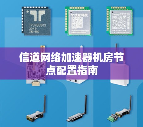 信道网络加速器机房节点配置指南