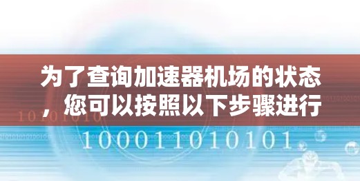 为了查询加速器机场的状态，您可以按照以下步骤进行