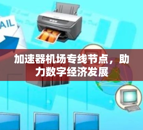 加速器机场专线节点，助力数字经济发展
