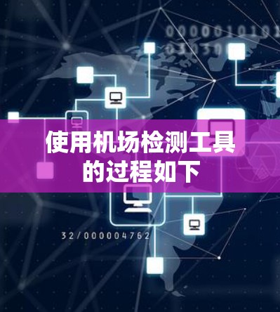 使用机场检测工具的过程如下