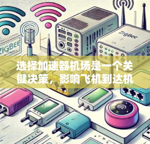 选择加速器机场是一个关键决策，影响飞机到达机场的时间和延误。以下是详细的加速器机场选择指南