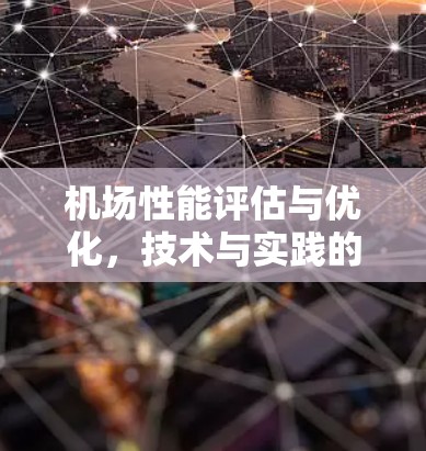 机场性能评估与优化,技术与实践的融合 机场性能评估与优化,技术与实践的融合