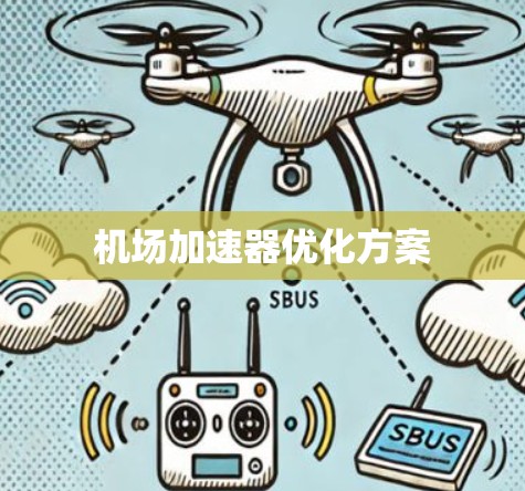 机场加速器优化方案