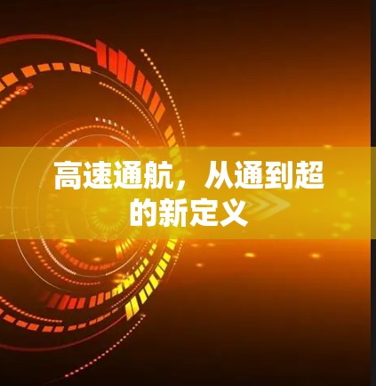 高速通航，从通到超的新定义