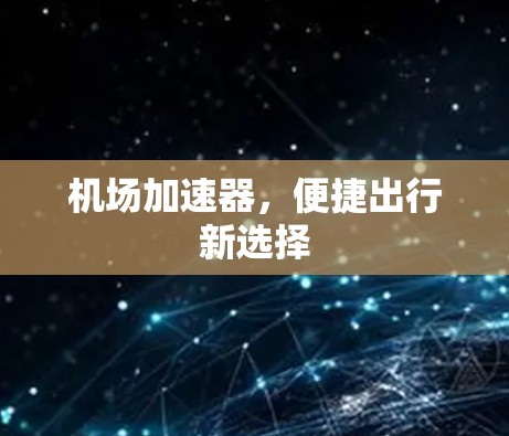 机场加速器，便捷出行新选择