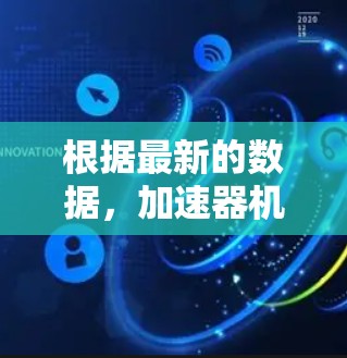 根据最新的数据，加速器机场线路的测速情况如下