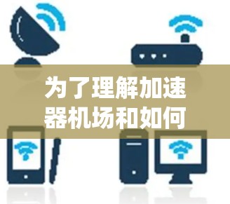 为了理解加速器机场和如何稳定其节点，我们可以按照以下步骤进行系统学习