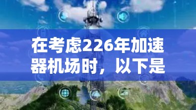 在考虑226年加速器机场时，以下是一些关键因素和推荐