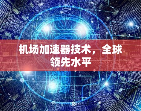 机场加速器技术，全球领先水平