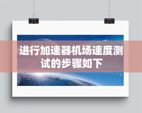进行加速器机场速度测试的步骤如下