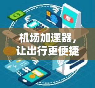 机场加速器，让出行更便捷