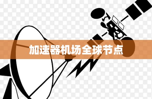 加速器机场全球节点