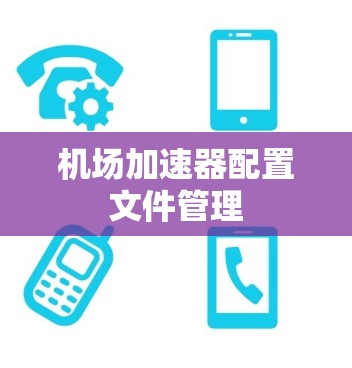 机场加速器配置文件管理