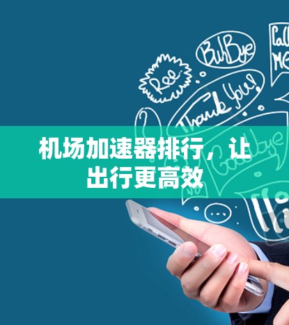 机场加速器排行，让出行更高效