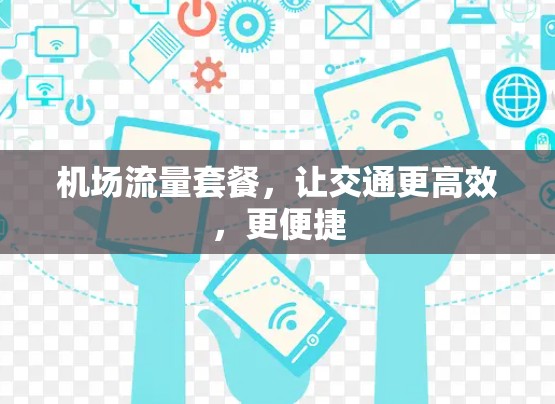 机场流量套餐，让交通更高效，更便捷